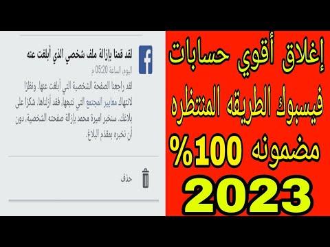 واخيرا الطريقة المتوقعة هي اغلاق اقوى حسابات الفيسبوك في ثواني حصريا 2023 