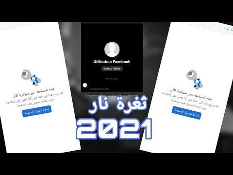 حسابات الفيسبوك تطير 2021 ثغرة نار . أقوى ثغرة تطير وتدوس حسابات الفيسبوك، ثغرة نار لا تتوقف. 