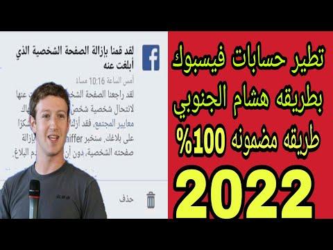 اغلاق اقوى حسابات الفيسبوك في 5 دقائق فقط حصريا لعام 2022 