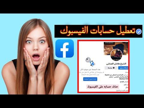 حجب حسابات الفيسبوك. أقوى ثغرة لتعطيل حسابات الفيسبوك. حذف حساب فيس بوك. رموز تعطيل حسابات الفيسبوك 