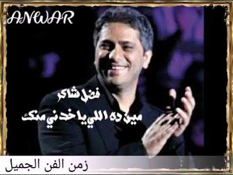 مين ده اللي ياخدني منك فضل شاكر 