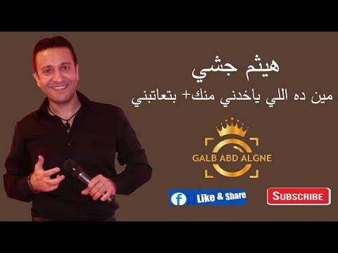 هيثم جشي2021مين ده اللي ياخدني منك بتعاتبني GALB ABD ALGNE 