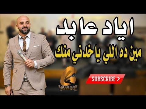 اياد عابد مين ده اللي يخدني منك غالب عبد الغني GALB ABD ALGNE Eyad Abed 