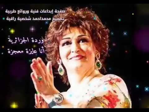 مين ده اللي ياخدني منك وردة الجزائرية 