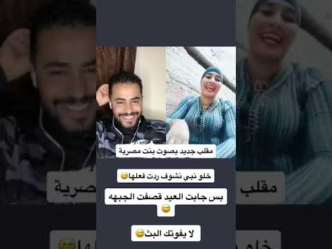 بنت مصرية جابت العيد مقلب تقليد صوت بنت شوف ردت فعلها 