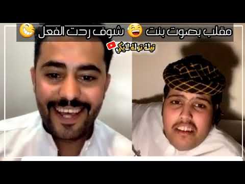شوف ردت الفعل الشاب السعودي مقلب عمر يقلد صوت بنت ههههههه 