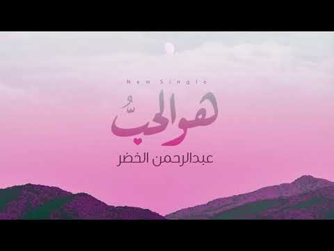 هو الحب عبدالرحمن الخضر فيديو كلمات Hwa Alhib Abdurhman Alkhudher 