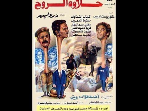 حلاوة الروح 1990. الفيلم ممنوع من قبل مبارك 