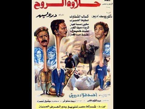 حلاوة الروح 1990 الفيلم ممنوع بامر مبارك 