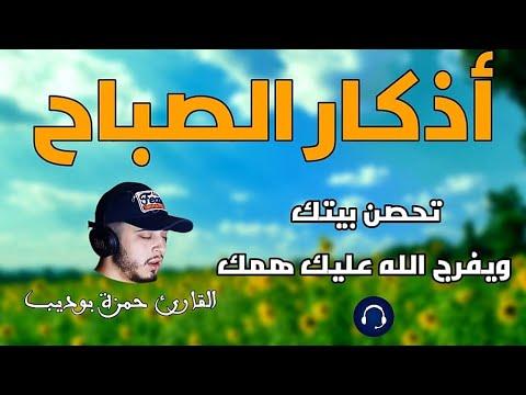 لتبدأ يومك بالبركة والرزق، اذكار الصباح بصوت القارئ حمزة بوديب 