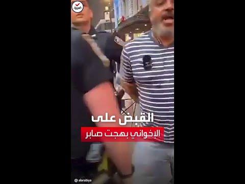 خلال بث مباشر شرطة نيويورك تعتقل الإخواني المصري بهجت صابر 