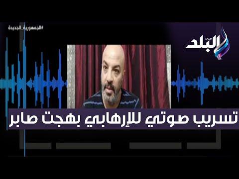 إسقاط المؤسسة العسكرية أحمد موسى ينفرد بنشر تسجيل صوتي للهارب بهجت صابر وهو يحرض على الدولة 