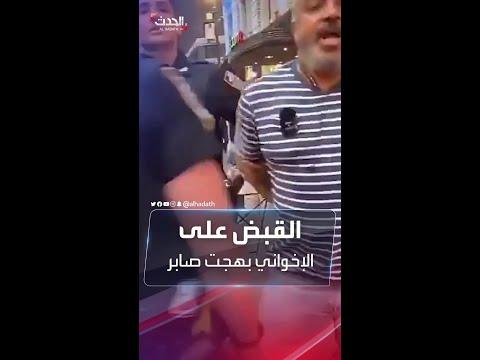خلال بث مباشر شرطة نيويورك تعتقل الإخواني المصري بهجت صابر 