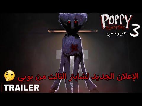 الإعلان الجديد للفصل الثالث من Poppy Playtime Chapter 3 