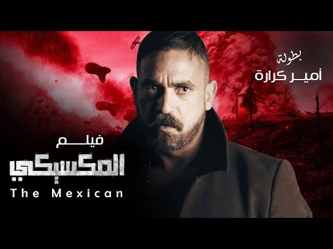 حصرياً ولأول مرة فيلم الأكشن والمغامرات المكسيكي بطولة النجم الكبير أمير كرارة 