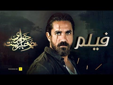 فيلم هواري بوخارست بطولة أمير كرارة أحمد صلاح حسني. فيلم هواري بوخارست 