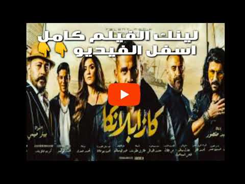 فيلم الدار البيضاء كامل بجودة عالية 