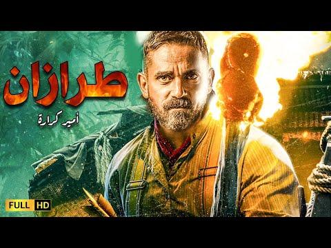 فيلم الأكشن والدمار طرزان بطولة أمير كرارة 