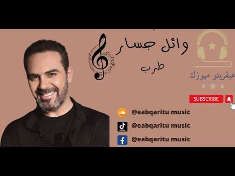وائل جسار طرب كوكتيل من اروع الاغاني زمان الجميل Wael Jassar 