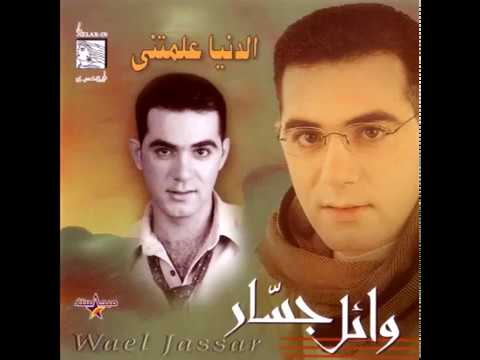 ألبوم وائل جسار الدنيا علمتني 