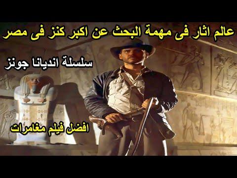 عالم اثار يخوض اكبر مغامرات فى مصر ملخص فيلم Indiana Jones The Lost Ark 
