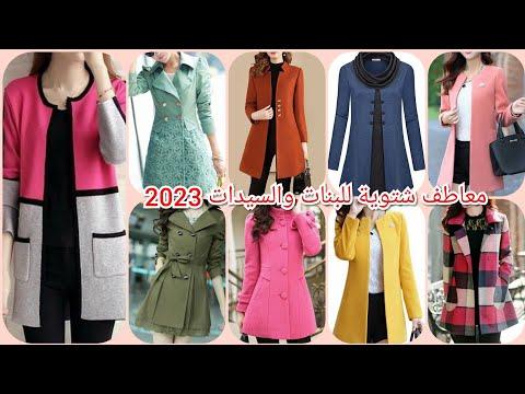اروع معاطف شتوية 2023 Women S Designer Coats تشكيلة رائعة جواكت وبالطوهات شتوى للبنات 2023 