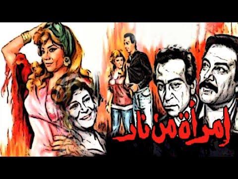Emraa Men Nar Movie فيلم امرأة من نار 