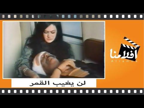 الفيلم العربي القمر لن يغيب بطولة ناهد يسري وصلاح السعدني وقدرية كامل 