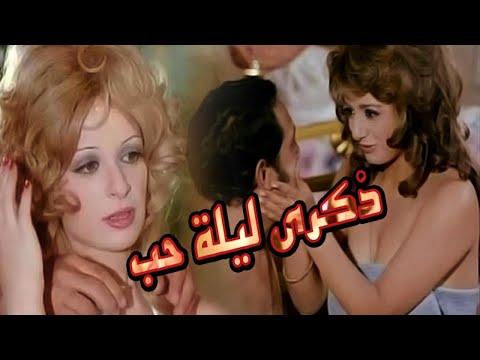 فيلم ذكرى ليلة حب النسخة الأصلية كاملة 