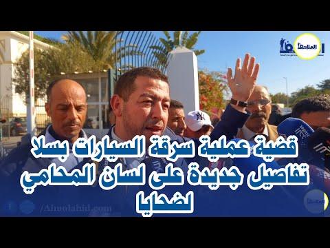 تطورات جديدة ومثيرة ظهرت أمام المحكمة الابتدائية بسلا من محامي ضحايا مافيا سرقة السيارات 