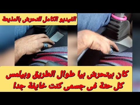 مذيعة مصرية تنشر فيديو توثق تحرش سائق بها. كان يضع يده في كل مكان على جسدي. 