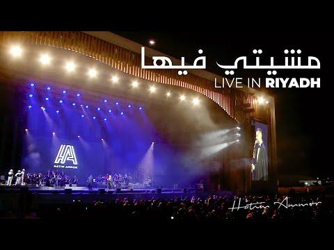 Hatim Ammor Mchiti Fiha Live In Riyadh 2020 L حاتم عمور مشيتي فيها 