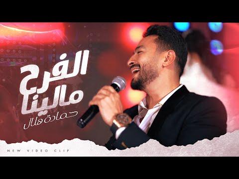 Hamada Helal Elfarh Malena Official Music Video حماده هلال الفرح مالينا الكليب الرسمي 