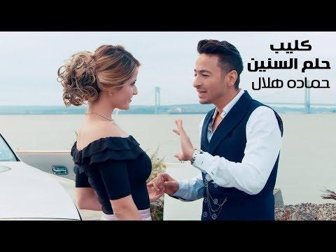 Hamada Helal Helm El Senin Official Music Video 4k حمادة هلال حلم السنين الكليب الرسمي 