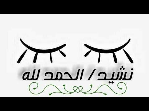 أنشودة الحمد لله في أقوالي وأفعالي 