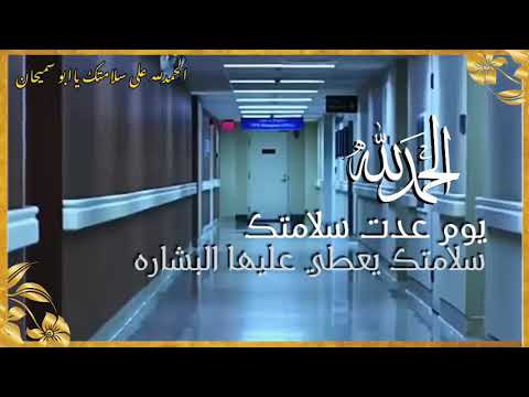 بطاقة الحمدلله على السلامه 