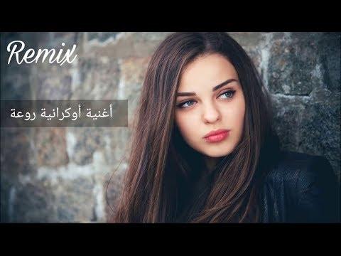 اغنية اوكرانية رائعة تستحق الاستماع ريمكس اجنبي naaar çuçu çuçu Remix Ft 