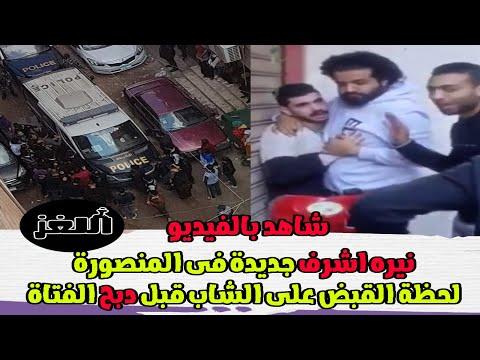 أريد التخلص من فيديو شاب يحاول صفع فتاة أمام كلية الآداب بالمنصورة. 