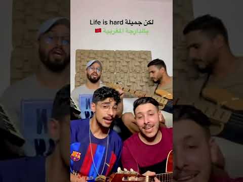 بالدارجة المغربية شباب يبدعون LIFE IS HARDلكن جميلة 