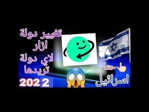 وأخيرا تغيير دولة ازار إلا اي دولة تريدها بعد التحديث الأخير متاحه لكل الاجهزة 