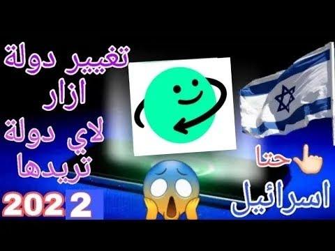 وأخيرا تغيير دولة ازار إلا اي دولة تريدها بعد التحديث الأخير متاحه لكل الاجهزة 