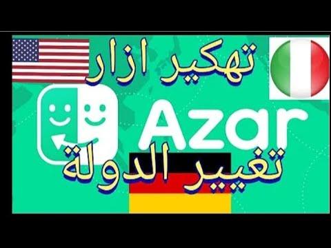 بعد التحديث الاخير لجميع الاجهزة و 2023 دولة ازار حتا دولة امريكا 