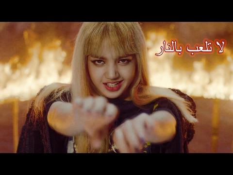 اغنية كورية حماسية لا تلعب بالنار Fire مترجمة عربي 