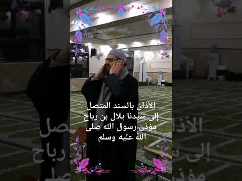 الأذان بالسند المتصل إلى سيدنا بلال بن رباح مؤذن رسول الله صلى الله عليه وسلم الدكتور أحمد الصوي 