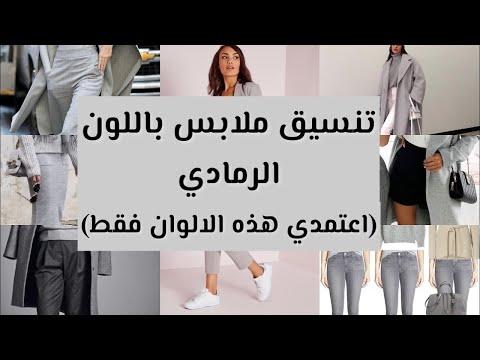 تعلمي تنسيق الملابس باللون الرمادي اعتمدي معه هذه الالوان الافضل حسب دائرة الالوان 