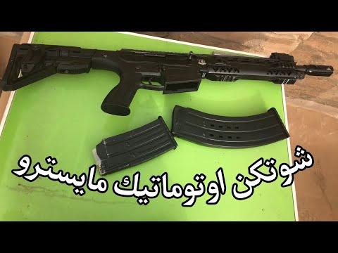 سلاح شودكين نصف آلي من شركة مايسترو التركية 