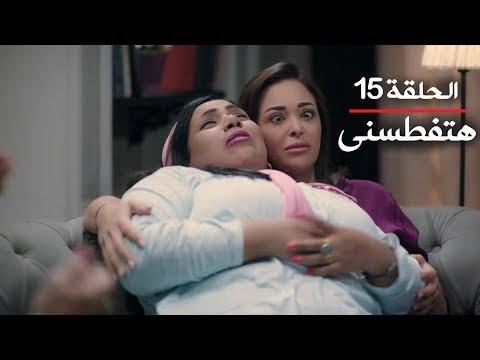 مسلسل يوميات زوجة مفروسة أوي ج1 الحلقة 15 بطولة داليا البحيري و خالد سرحان 