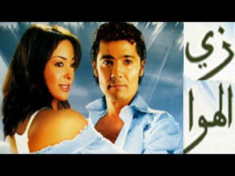 فيلم الاثارة زى الهوا كامل HD بطوله خالد النبوى داليا البحيرى غادة عبد الرازق 