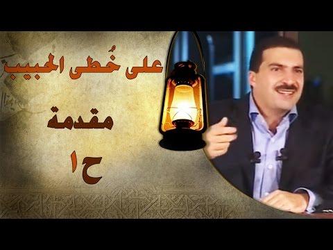 برنامج علي خطى الحبيب الحلقة الاولي 1 مقدمة Ala Khota Al Habeeb EP 1 