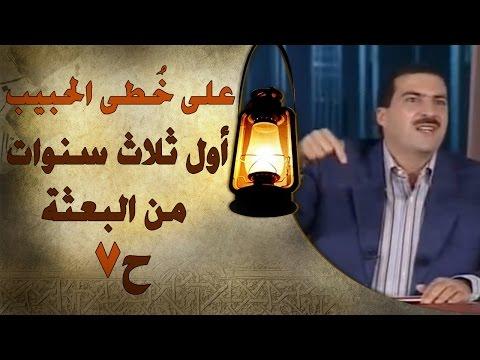 برنامج على خطى الحبيب الحلقة 7 السنوات الثلاث الأولى للمهمة على خطى الحبيب الحلقة 7 